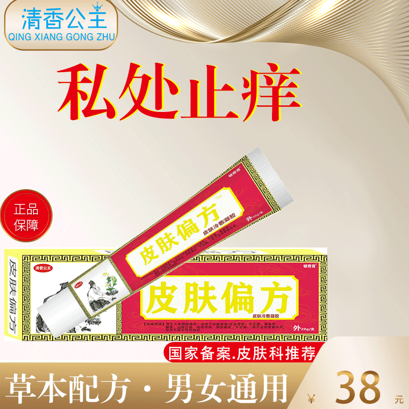 清香公主外阴瘙痒止痒膏女私处抑菌阴道痒阴痒孕妇下面瘙痒舒阴膏