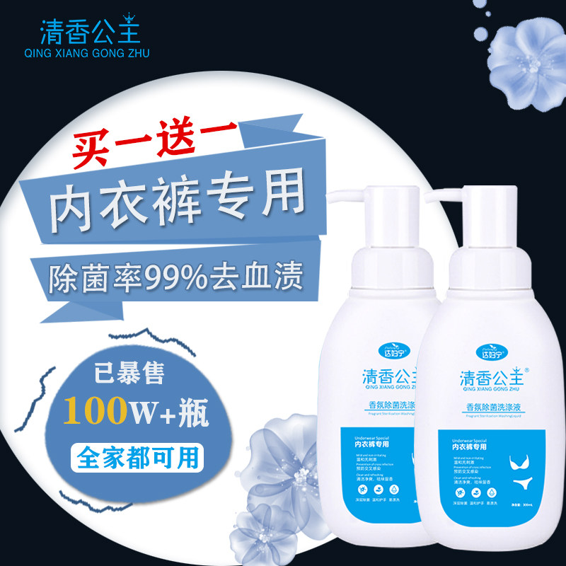清香公主内衣裤专用液内衣洗衣液男女衣裤清洗液香氛除菌剂去血渍