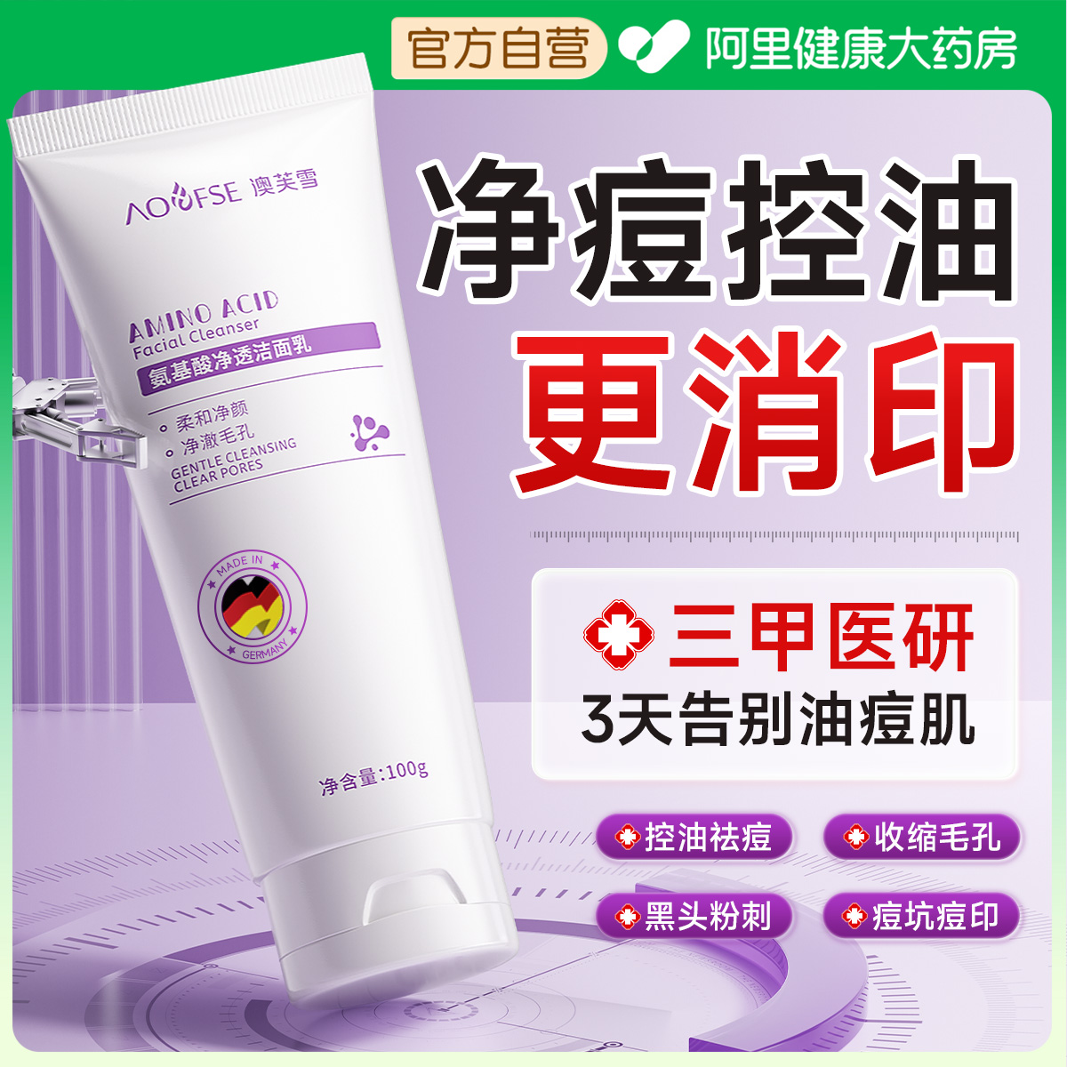 氨基酸洗面奶深层清洁控油祛痘收缩毛孔去黑头闭口粉刺男女洁面乳