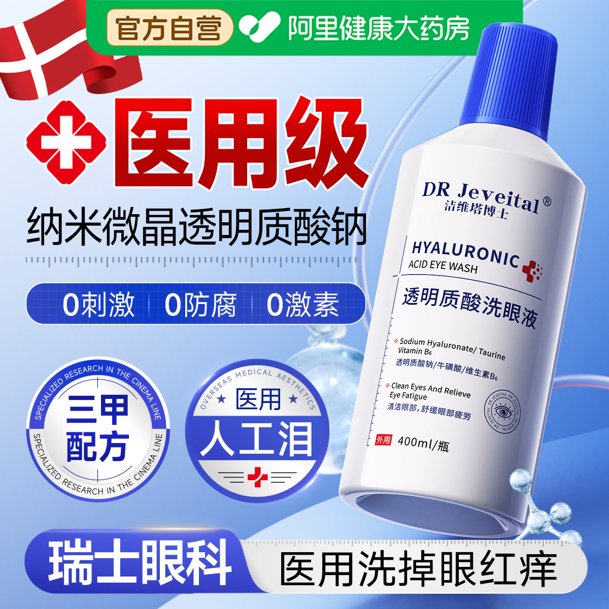医用洗眼液清洁消炎抗菌缓解眼睛干痒涩疲劳非叶黄素护眼部护理液