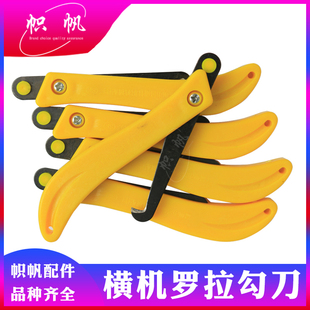 电脑横机罗拉皮勾刀卷布勾刀倒线机割线打结刀倒割纱黄色大勾刀