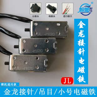 金龙电磁铁电脑横机配件金禄JL换色纱嘴吊目接针翻针电磁铁包邮