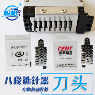 电脑横机选针器配件刀头刀片鸿泰辰通金龙慈星诺力选针器刀片通用