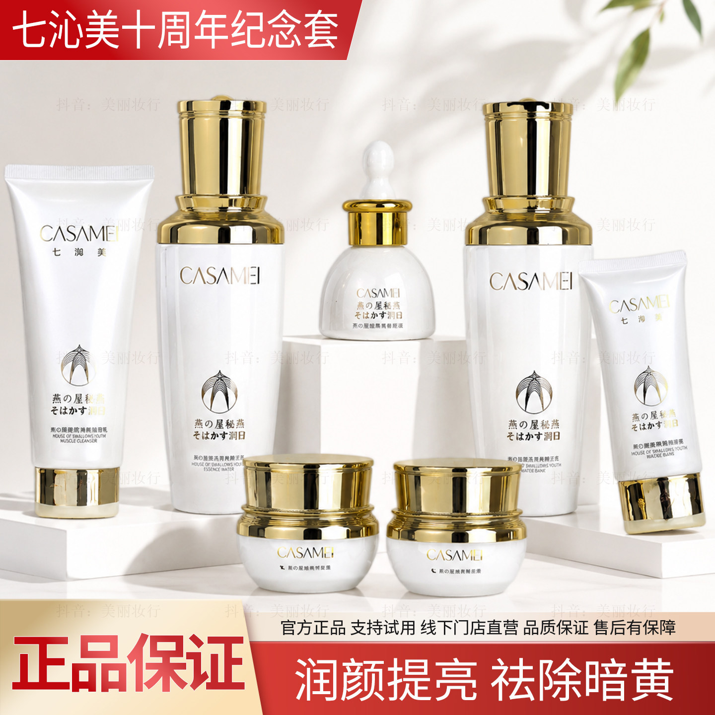 七沁美十周年纪念套润颜提亮祛除暗黄改善斑点痘印暗沉提亮肤色图片
