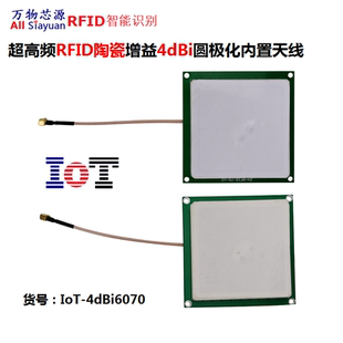 超高频射频RFID陶瓷天线防盗报警标签磁条读写数据采集4dBi6070