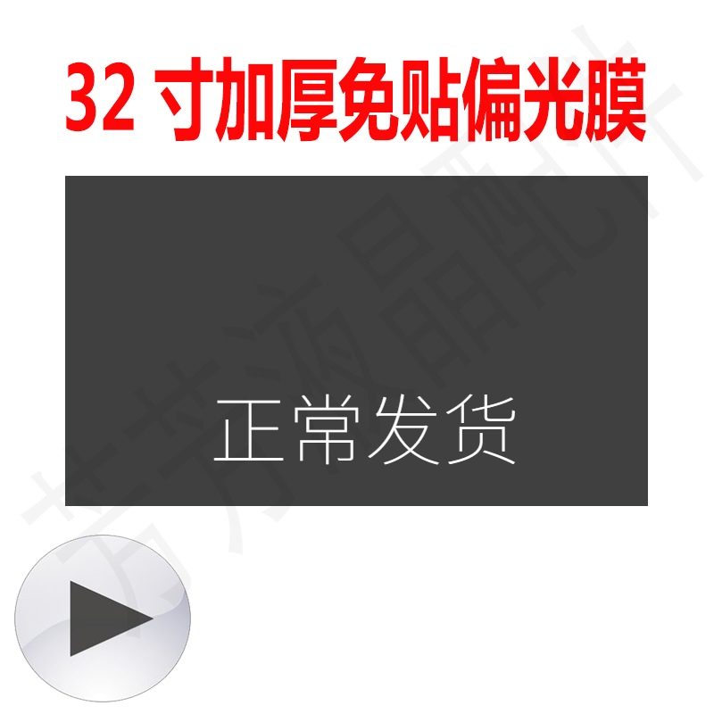 加老32寸0度液晶电视机免贴偏光膜换偏屏片偏振片光幕厚化膜更换