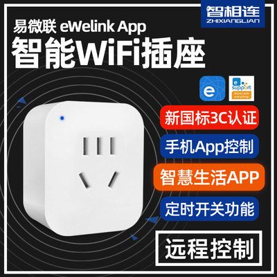 智相连易微联WiFi版智能插头
