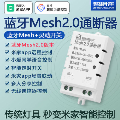 接入米家智能通断器蓝牙Mesh2.0