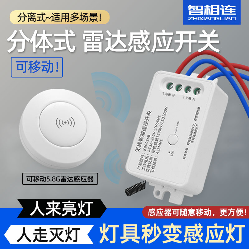 雷达感应开关智相连可移动感应器
