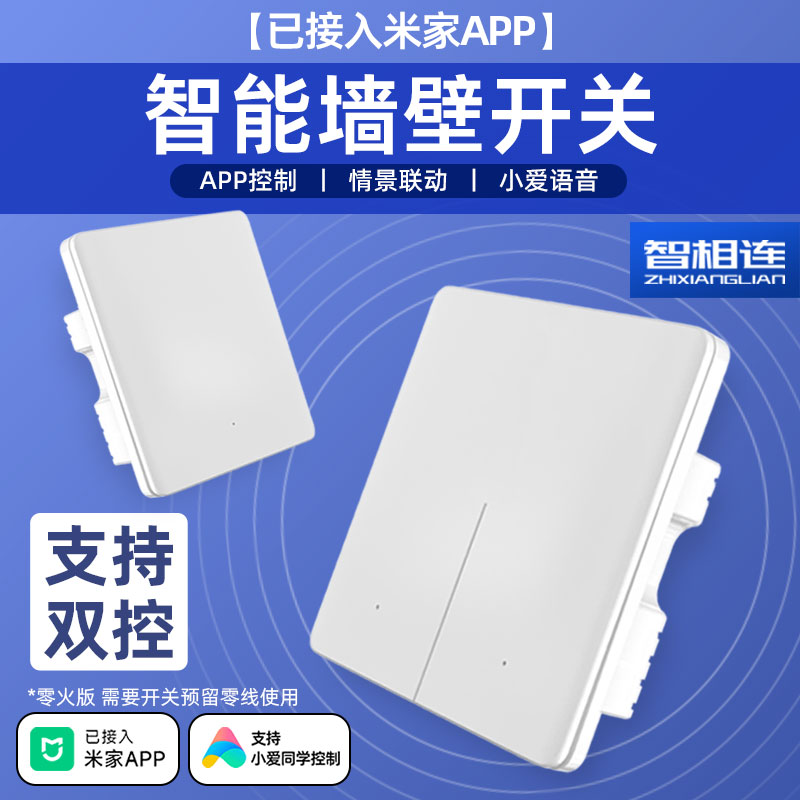 已接入米家APP智能墙壁开关mesh家用小爱语音远程手机控制面板