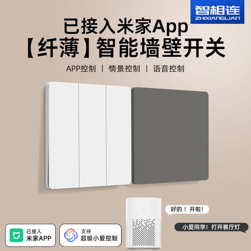 已接入米家APP智能开关场景联动