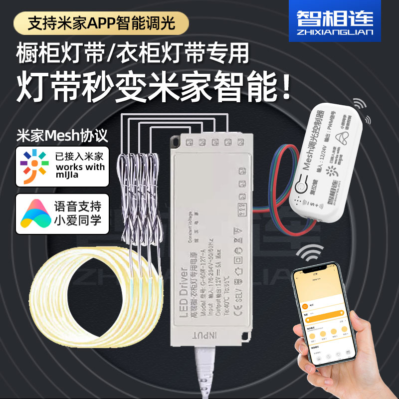 已加入米家mesh调光控制器改造橱柜灯带衣柜灯带酒柜灯带杜邦接口