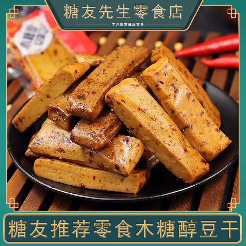 无糖精食品糖尿人专用零食主大全糖人控糖尿饼病人吃的豆干 干