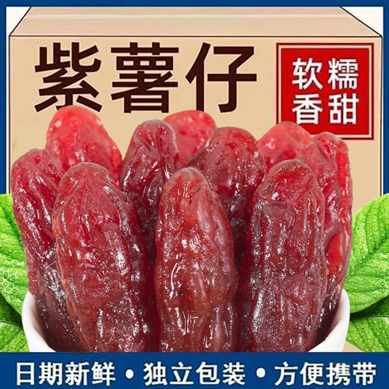 水晶紫薯仔红薯仔独立包装紫薯干番薯干即食小零食休闲红薯干