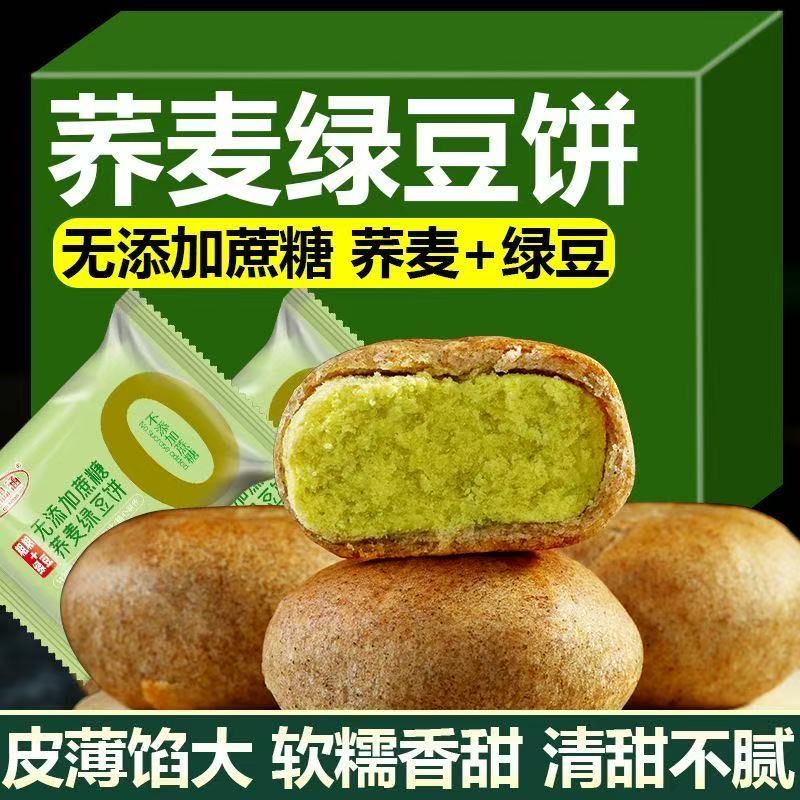 糖尿人专用零食品无糖精荞麦绿豆饼孕妇老人糖友解馋糕点代餐饱腹