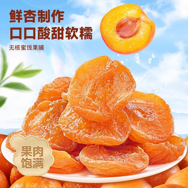 新疆无核大杏肉酸甜好吃不添加白砂糖软糯酸甜新疆红杏干果脯零食