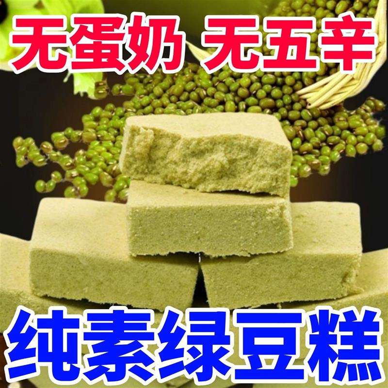 纯素绿豆糕老式手工制作开袋即食佛家素食原味小零食传统糕点小吃