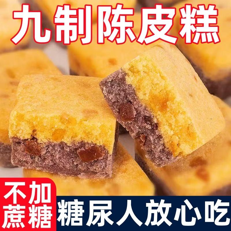 糖尿人专用食品零无蔗糖九制陈皮芡实糕点米糕去湿气代餐饱腹零食