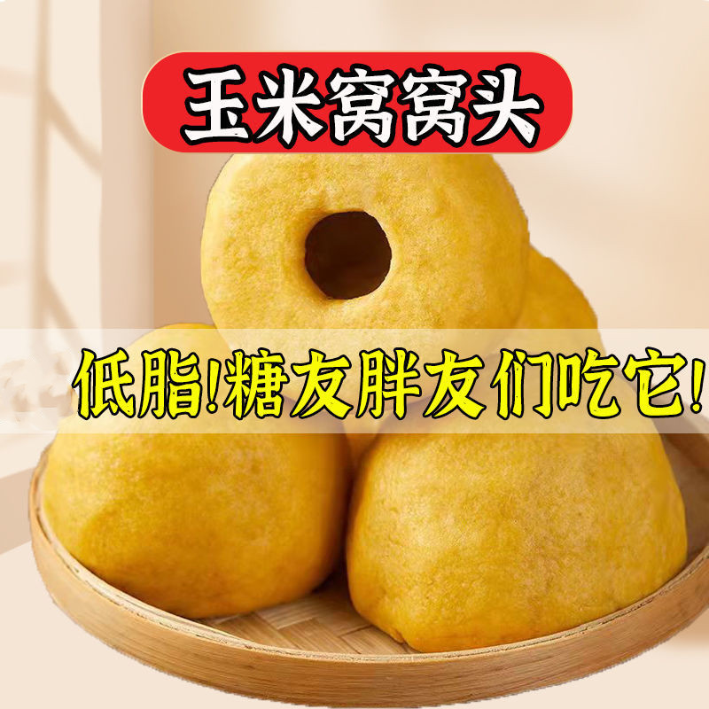 粗粮食品糖尿人专用旗舰店玉米窝窝头糖尿饼病人血糖高无糖精主食