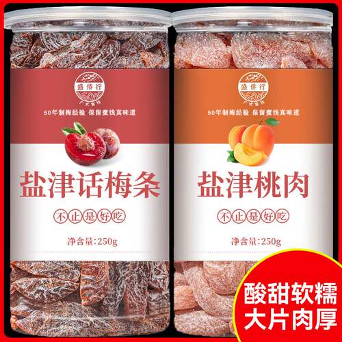 陈皮梅条500g盐津桃肉话梅肉九制