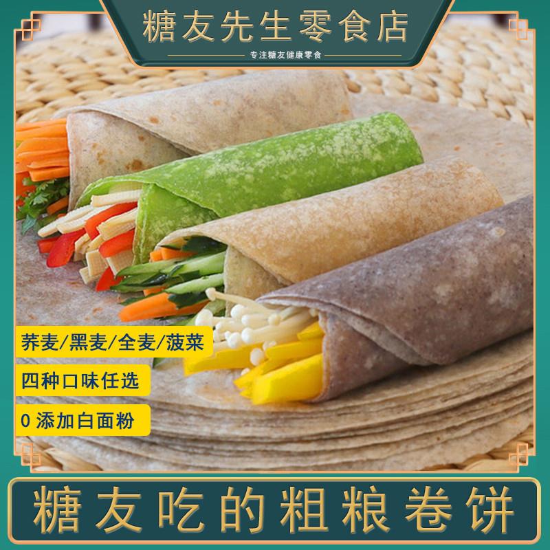 荞麦卷饼全麦饼皮无糖精0低脂肪春饼面皮乔麦粗粮五谷杂粮纯薄饼