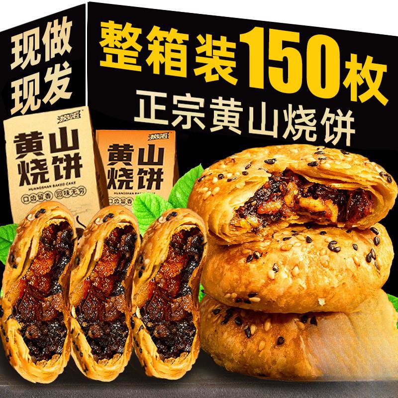 黄山特产烧饼袋装梅干菜扣肉小饼浓郁新鲜酥脆黄山烧饼手工整箱