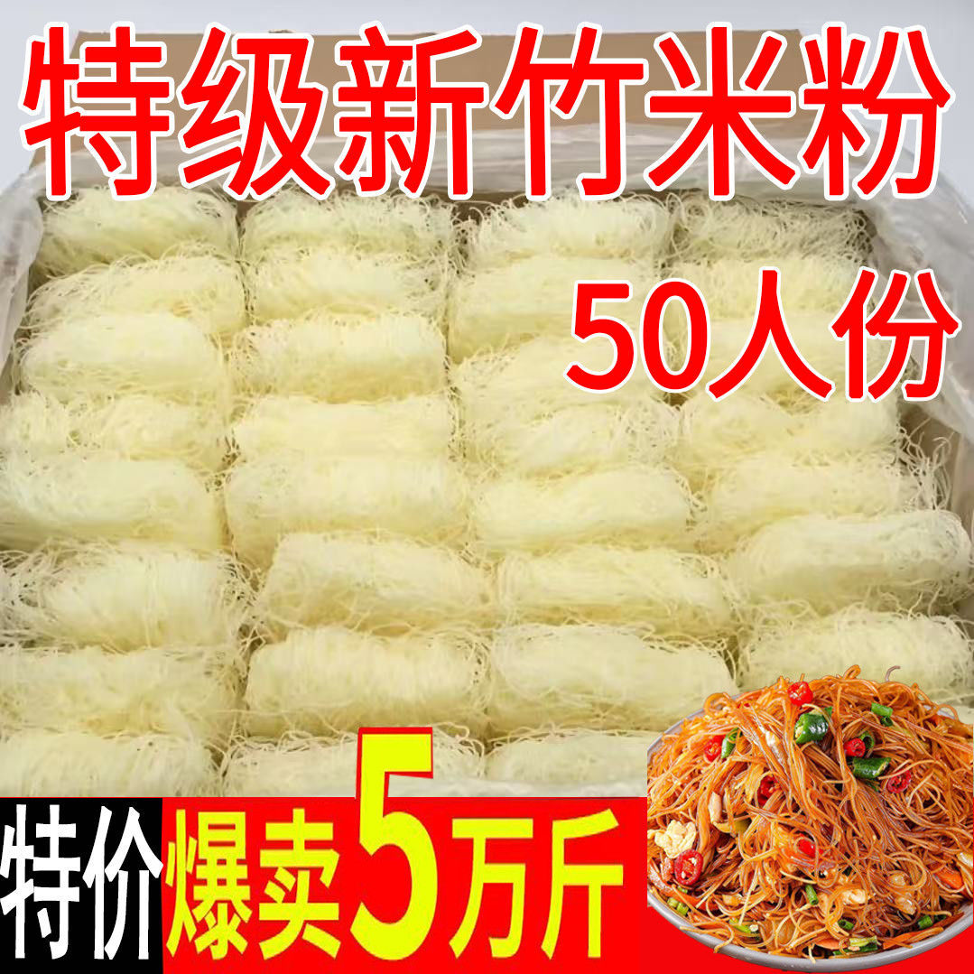 新竹米粉客家米粉正宗河粉超细米线火锅沙县花甲粉速食整箱特价