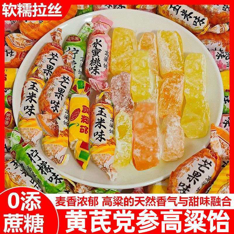 黄芪党参高粱饴软糖拉丝怡糖怀旧老式喜糖零食糖果散装