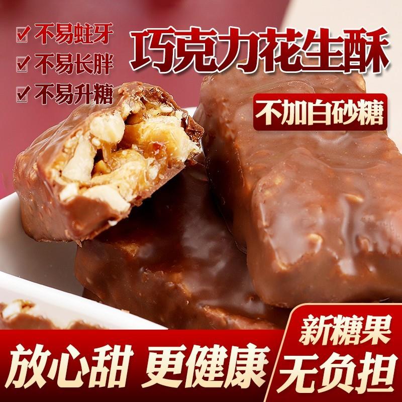 花生酥糖巧克力涂层芝麻花生酥木糖醇素食代可可脂夹心糖健康零食