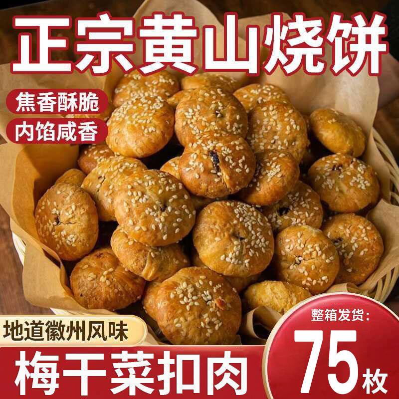 黄山特产烧饼袋装梅干菜扣肉小饼浓郁新鲜酥脆黄山烧饼手工整箱