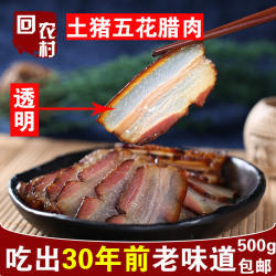 回农村五花腊肉湖南特产农家湘西咸肉腊味腊肠自制烟熏肉500g