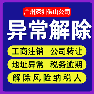 深圳广州东莞佛山公司个体户工商年报地址税务风险非正常解除异常