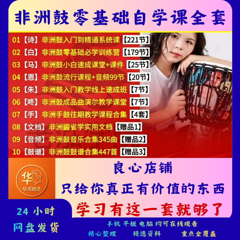 非洲鼓零基础课程合集鼓谱少儿新手零基础入门教学培训实战视频