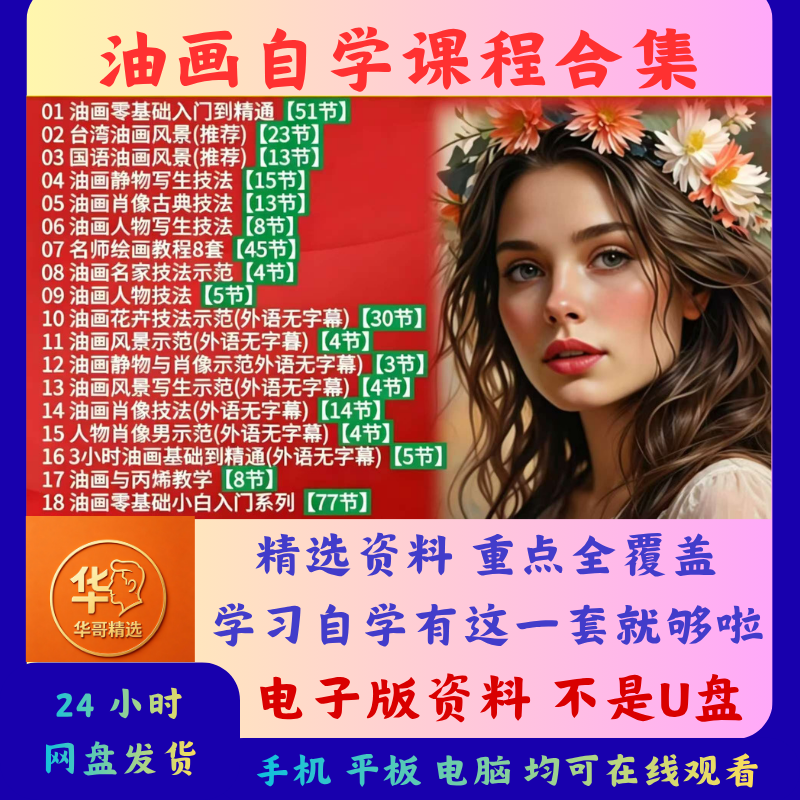 油画课程合集全套人物写生动物花卉风景静物零基础入门绘画教程