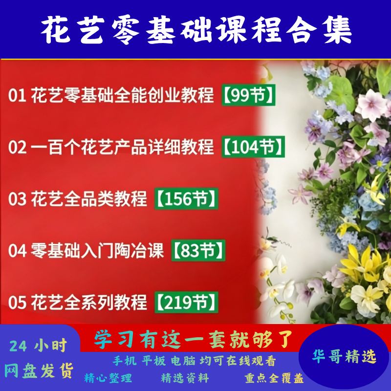 花艺课程合集全套零基础花艺师技巧素材包装新手开花栽培种植教程