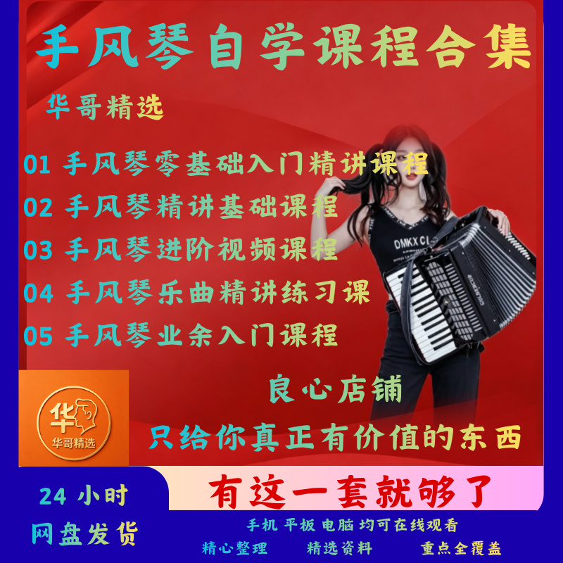 手风琴自学课程全套合集零基础入门指法乐曲音乐训练速成视频教学