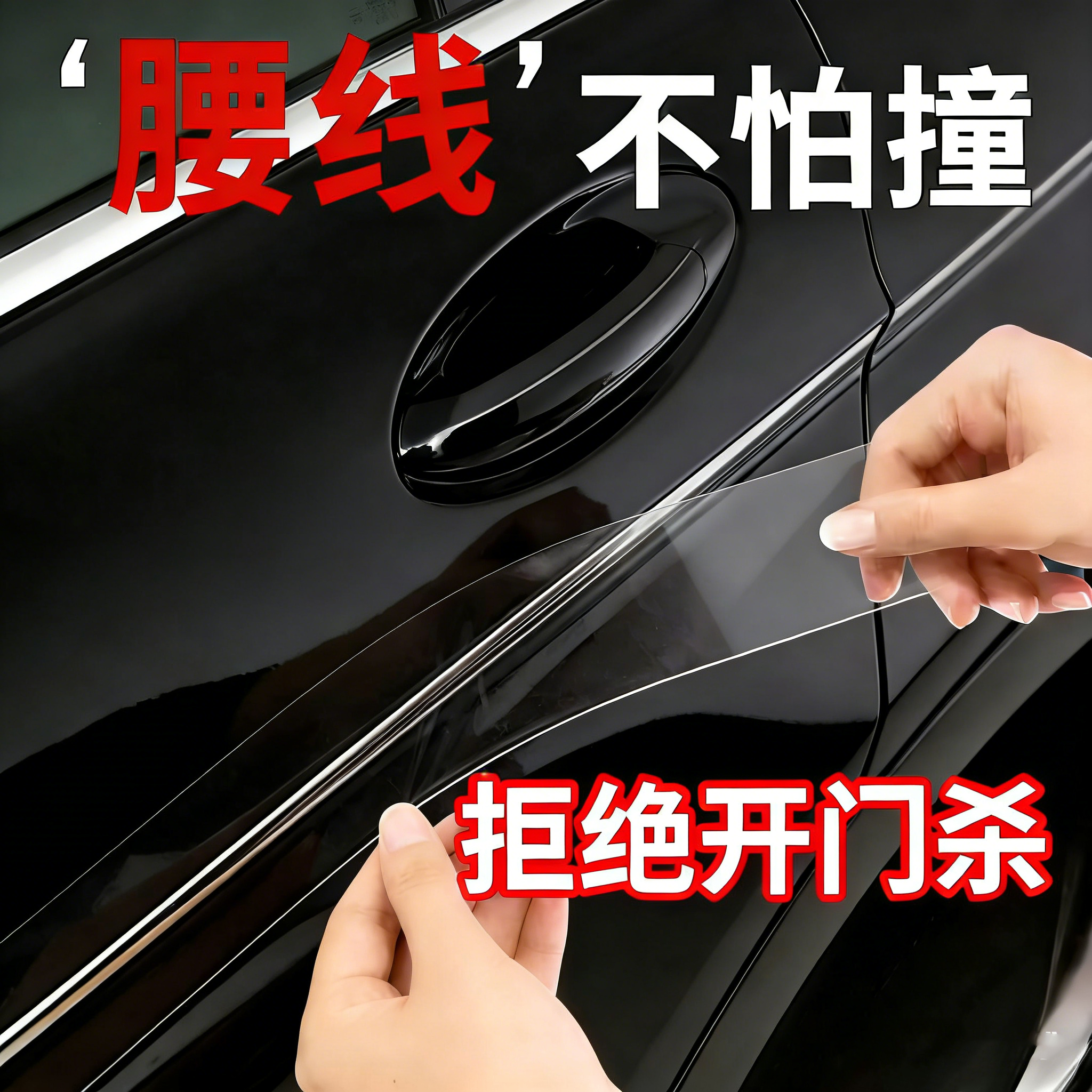 车门腰线防撞条防刮花防掉漆汽车防开门杀神器车门把手防刮贴中控门碗