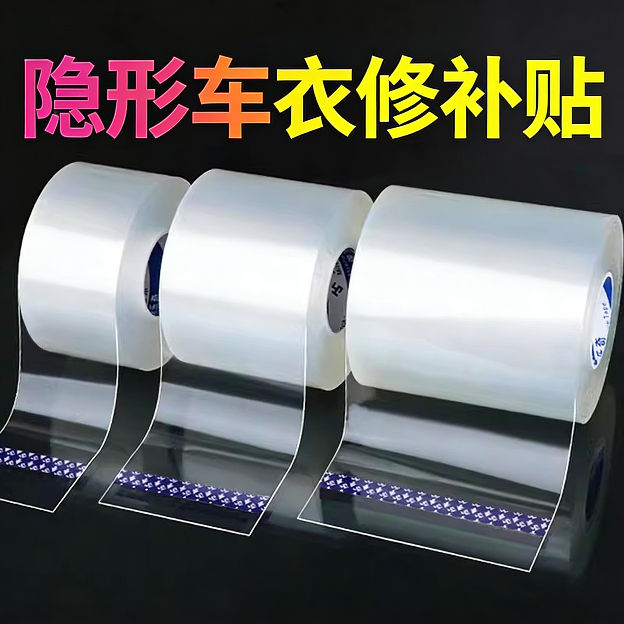 汽车漆面防锈隐形车衣修补贴补丁高粘度不伤车漆自行车透明保护膜犀牛