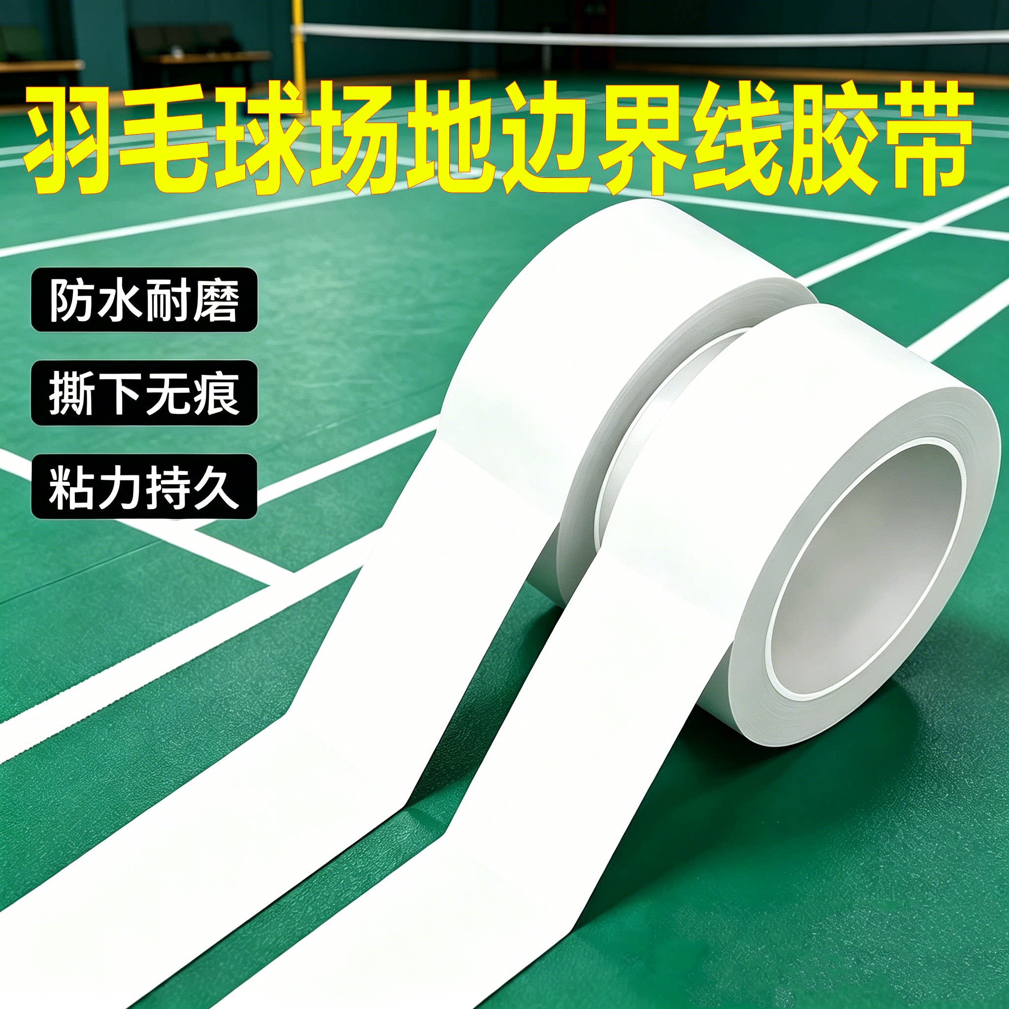 羽毛球场地边界线胶带加厚防水耐磨不脱胶地标贴排球场室内运动场专用地面画线篮球地胶贴高粘度强力地板胶带图片