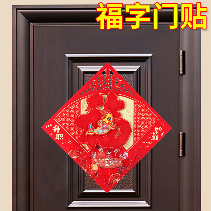 防盗门门贴创意婚房门上装饰贴乔迁新房安居进户门入户门福字贴纸