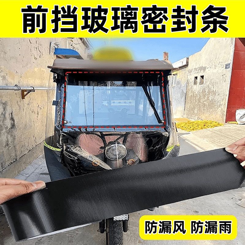 电动三轮车货车前挡风玻璃密封胶条防雨水保暖天窗防水贴缝隙防漏雨渗水封闭密封条四轮车车厢门加厚改装配件