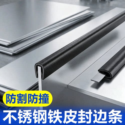 铁皮封边条不锈钢防割手包边条钣金锋利边缘保护胶条玻璃防撞卡条
