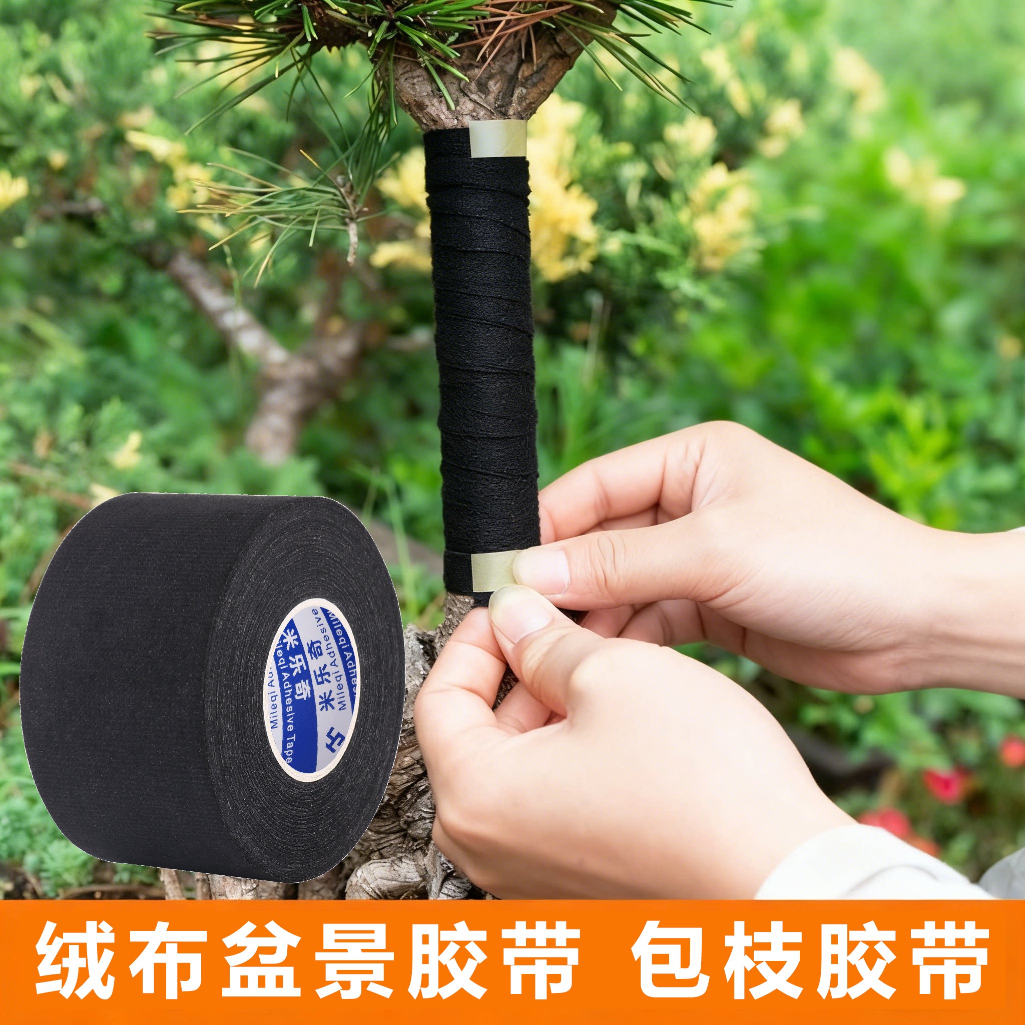 盆景专用绒布胶带保湿愈合包枝条造型缠绕胶带鸭脚木黑金刚装饰盆栽改