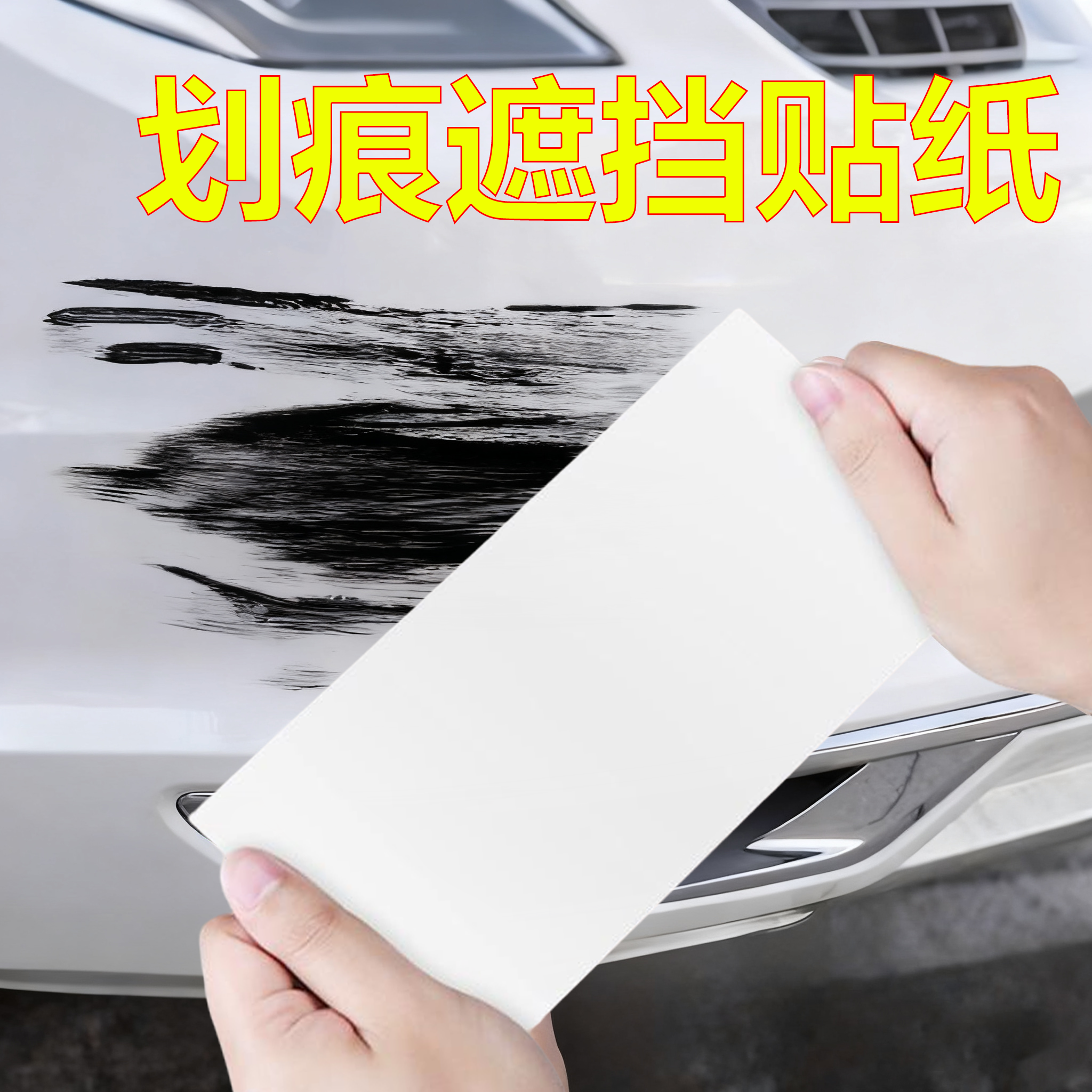 珍珠白汽车划痕贴纸强力高粘前后保险杠刮痕遮盖修复神器自粘防水车身漆面生锈开裂修补胶带大面积防剐蹭补丁