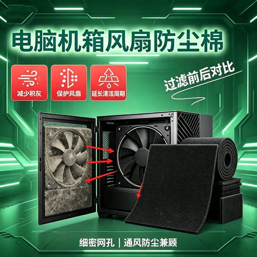 电脑机箱防尘棉散热通风隔尘滤棉服务器主机柜防灰尘过滤网可裁剪