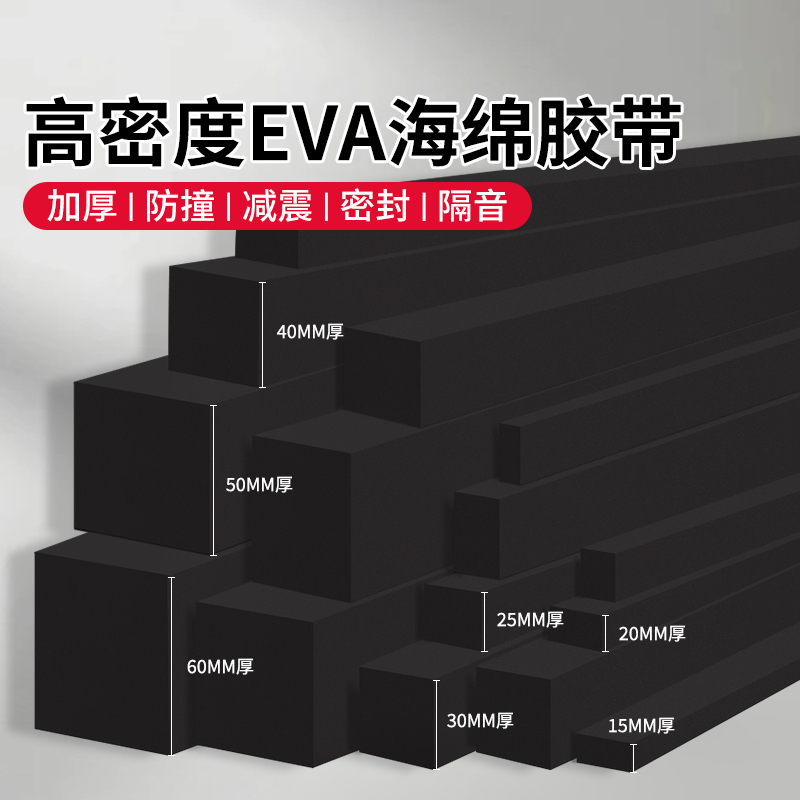 高密度海绵长条黑色加厚eva泡棉单面胶条自粘防撞密封减震缓冲缝隙填补条10-60MM厚硬泡沫材料板门窗防风隔音