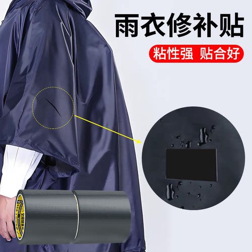 雨衣修补专用胶带强力高粘度防晒衣冲锋衣修复贴雨裤破洞补漏贴雨伞补丁贴货车篷布破损自粘防水布基单面胶带