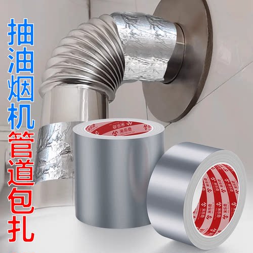 抽油烟机排烟管固定器阻燃耐高温铝箔胶布厨房排气排风管包扎胶带