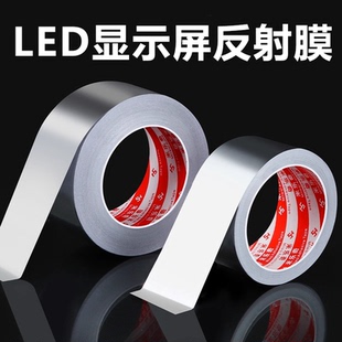LED显示屏导光板反射膜银色灯条窗户遮光挡光自粘贴纸diy镭射反光膜婚庆装饰亮面闪光面丝网板封边铝箔胶带