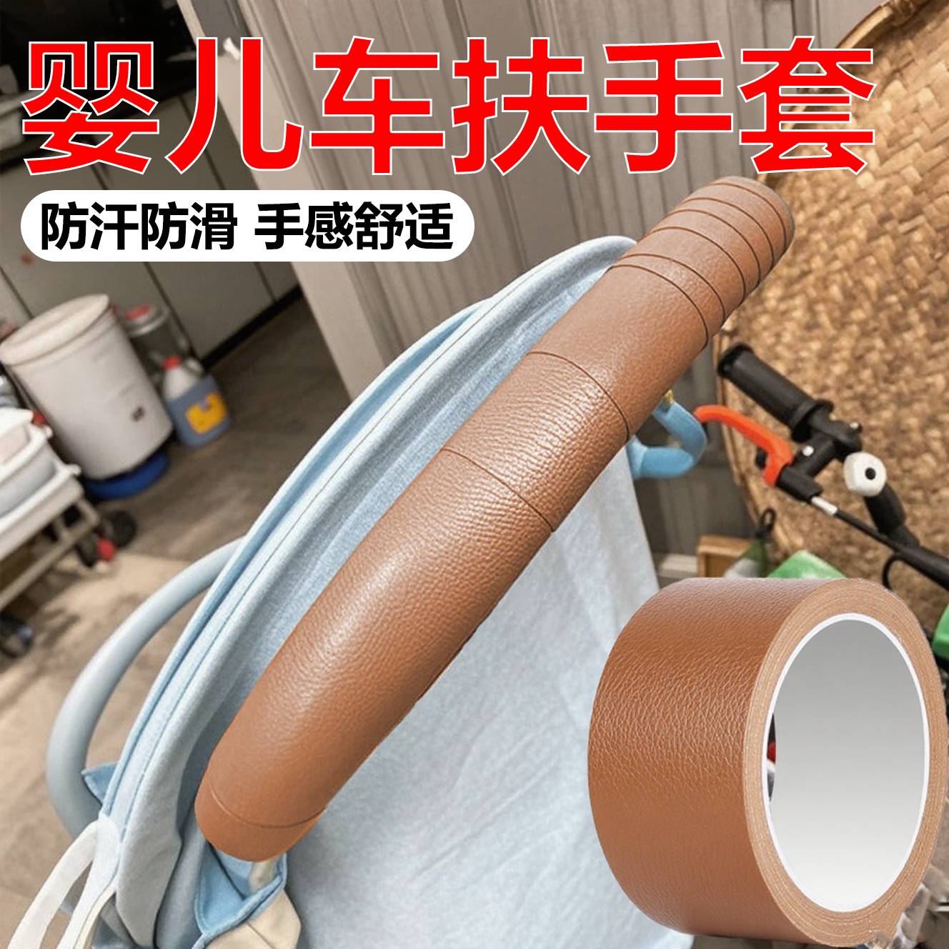 米乐奇强力单面皮革胶带高粘度婴儿车扶手保护套翻新修复宝宝推车扶手